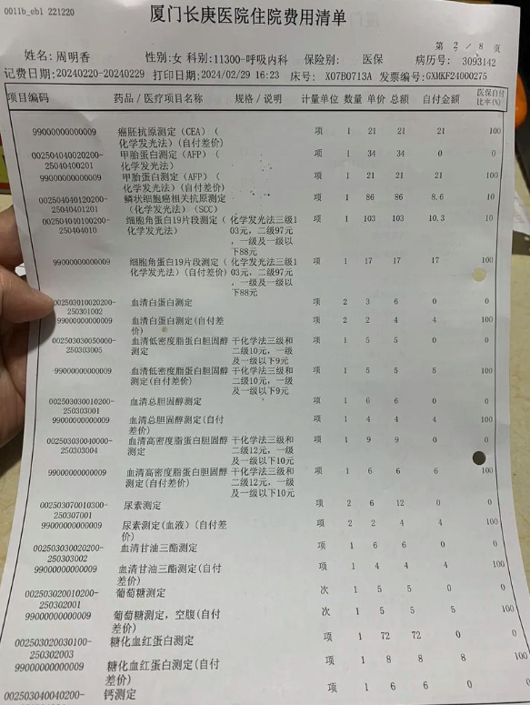 医院费用清单